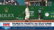 Григор Димитров се изкачи с две места до 24-ата позиция в световната ранглиста на АТП