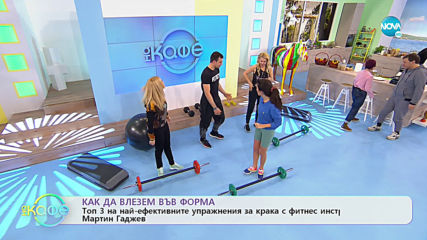 Как да влезем във форма - „На кафе” (20.01.2020)