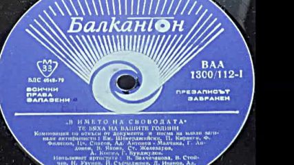 В А А 1300-112-1 - Те бяха на вашите години