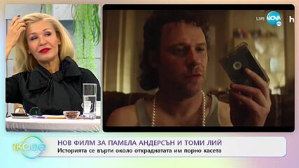 Нов филм за Памела Андерсън и Томи Лий - „На кафе” (19.11.2021)
