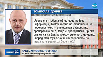 Ще има ли още рокади в ГЕРБ? (ОБЗОР)