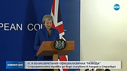 ОКОНЧАТЕЛНО: ЕС и Великобритания се разбраха за Brexit (ОБЗОР)