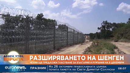 Разширяването на Шенген: Чехия ще предложи гласуване за България и Румъния на 8 декември