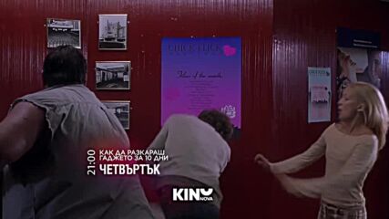 "Как да разкараш гаджето за 10 дни? на 22 януари, четвъртък от 21.00 ч. по KINO NOVA