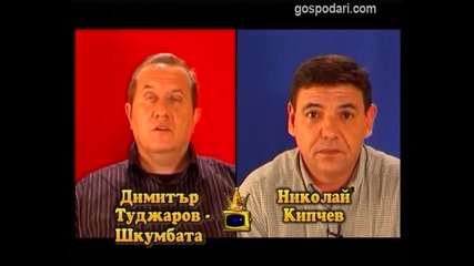 Блиц - Димитър Туджаров-Шкумбата и Николай Кипчев