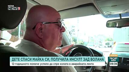 Как да реагира пасажер, ако на шофьора му прилошее по време на движени