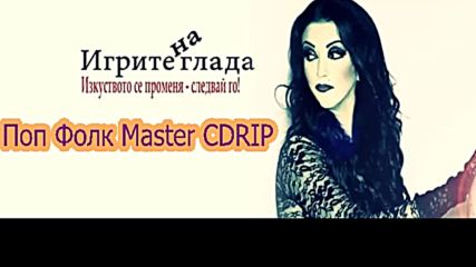 Антонина - Игрите на глада Master Cdrip