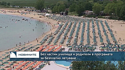 Без частни училища и родители в програмата за безплатно летуване