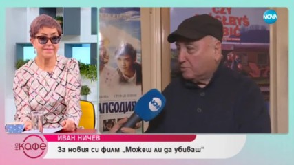 Иван Ничев: За новия си филм "Може ли да убиваш" - На кафе (06.03.2019)