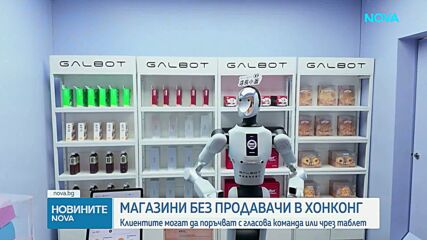 Първите магазини без персонал в Хонконг вече се управляват изцяло от роботи