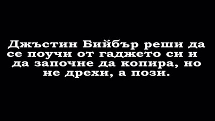 Джъстин Бийбър копира Леонардо ди Каприо!