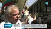 „Ориент експрес” пристигна на гарата в Русе