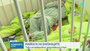 Майката на близнаците, намерили приемен дом: Лъжа е, че съм ги изоставила