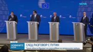Путин предлага решения за конфликта с Иран след разговор с Тръмп