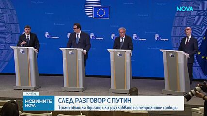 Путин предлага решения за конфликта с Иран след разговор с Тръмп