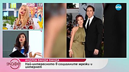 Андреа Банда-Банда представя горещите новини от социалните мрежи - „На кафе” (05.10.2018)