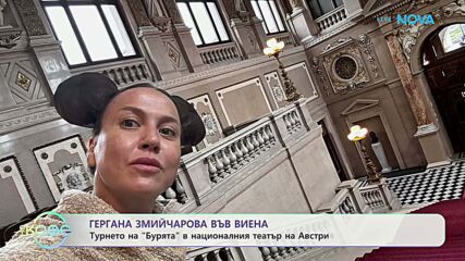 Гергана Змийчарова във Виена | На кафе | 25 юни 2026