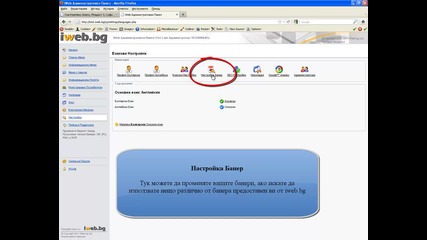 iweb.bg - Настройки на Административния панел
