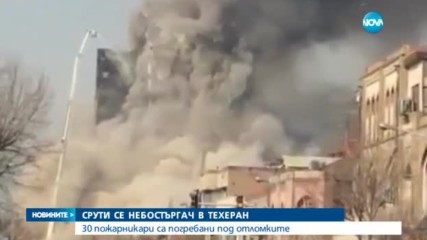 15-етажна сграда рухна и уби 30 пожарникари