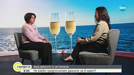 Навръх 8 март: Какво вино предпочитат дамите