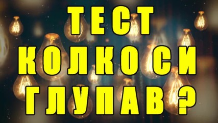 Тест - Колко си глупав?