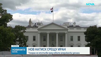 САЩ подготвят най-суровите до момента санкции срещу Иран