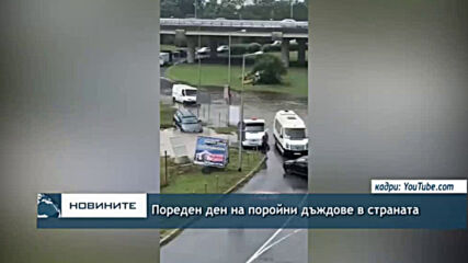 Пореден ден на поройни дъждове в страната