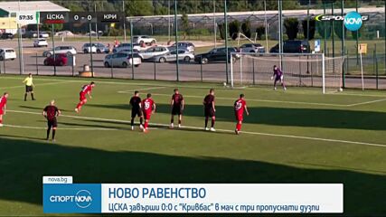 Ново равенство за ЦСКА в контролите