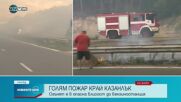 Голям пожар пламна в близост до бензиностанция в Казанлък