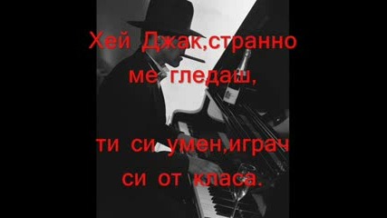 Джулия Бел - Хей, Джак, Странно Ме Гледаш