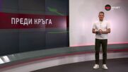 Преди кръга в efbet Лига (12.05.2026)