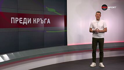 Преди кръга в efbet Лига (12.05.2026)