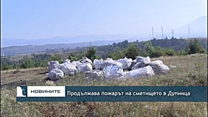Продължава пожарът на сметището в Дупница