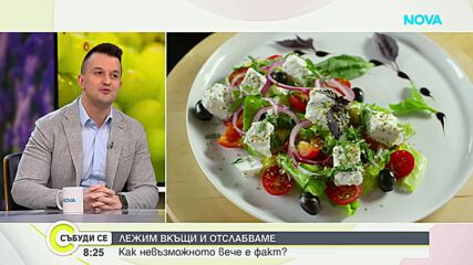 Бъдещето в отслабването