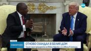 На среща в Овалния кабинет: Доналд Тръмп обвини южноафриканския президент в "бял геноцид"