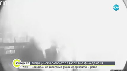 Медицински самолет се разби край търговски център във Филаделфия, няма оцелели (ВИДЕО)