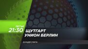 Щутгарт - Унион Берлин на 6 декември, петък от 21.30 ч. по DIEMA SPORT 3