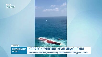 Ферибот с над 240 души потъна край Индонезия, продължава спасителната операция
