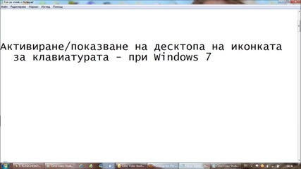 Показване на иконката за клавиатурата - Windows 7