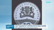 БНБ пуска колекционерска монета „150 години от Априлското въстание“