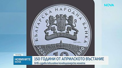 БНБ пуска колекционерска монета „150 години от Априлското въстание“