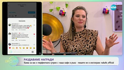 Раздаваме награди - „На кафе“ (01.05.2024)