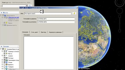 Как да сложите показалец на Google Earth