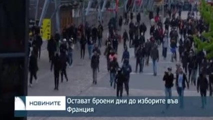 Макрон и Льо Пен проведоха последни митинги в Париж