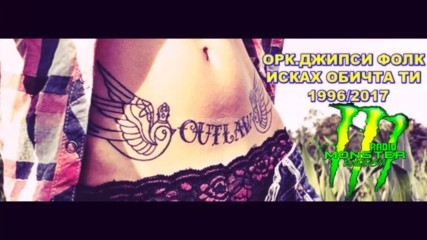 Ретро / Орк.джипси Фолк - Исках Обичта Ти 1996/2017 (radio Monster Energy)