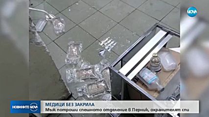 Надрусан мъж потроши спешното отделение в Перник