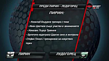 Преди Пирин - Лудогорец