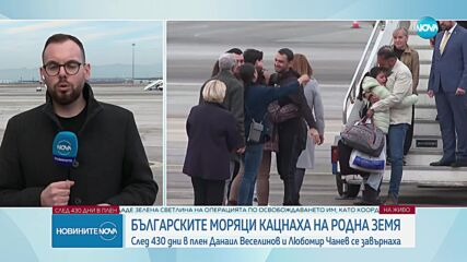 Емоционална среща: След 430 дни в плен българите от Galaxy Leader прегърнаха близките си