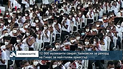12 000 музиканти свирят Чайковски за рекорд на Гинес за най-голям оркестър