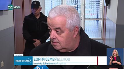 Семерджиев пред съда: Не помня да съм виждал Симона Радева след катастрофата